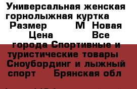 Универсальная женская горнолыжная куртка Killy Размер 44-46 (М) Новая! › Цена ­ 7 951 - Все города Спортивные и туристические товары » Сноубординг и лыжный спорт   . Брянская обл.